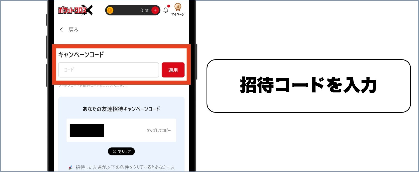 ポケクロ 招待コード8