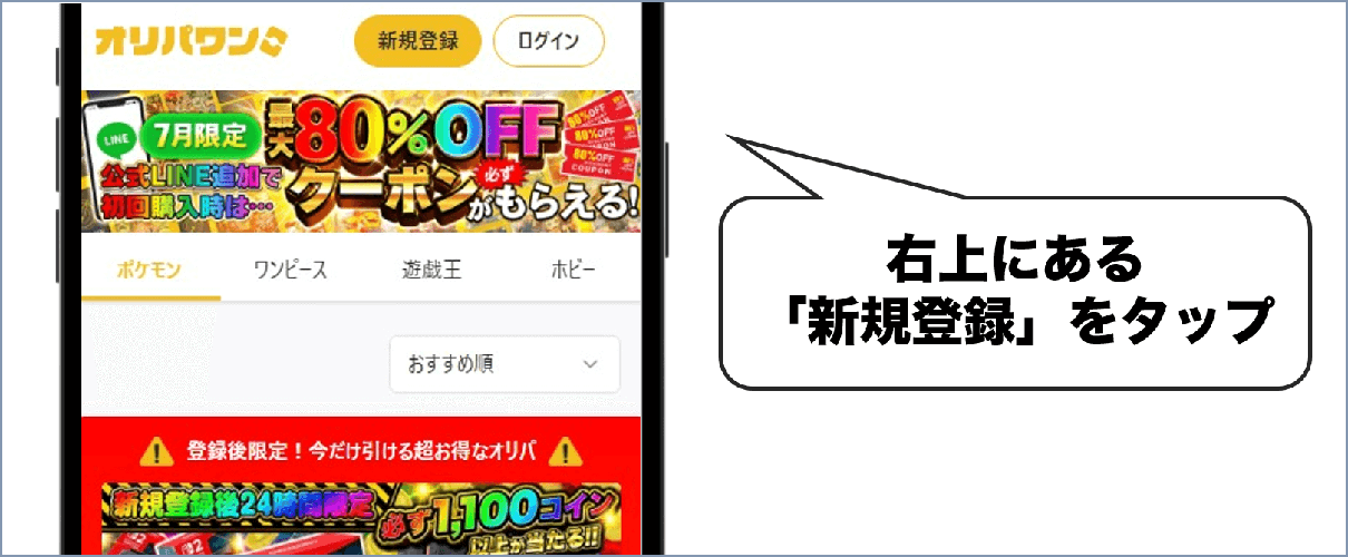 オリパワン 新規登録① 