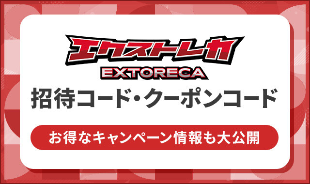 エクストレカ-招待コード・クーポンコード
