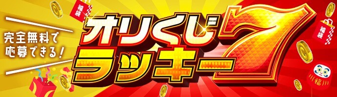 オリくじラッキー7の画像