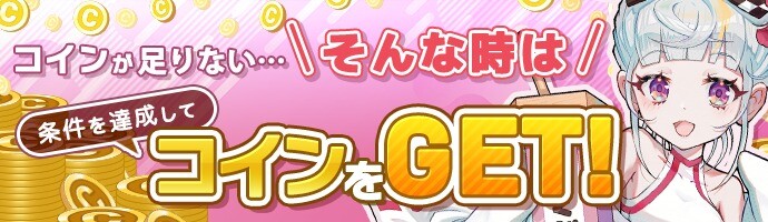 条件達成でコインGETの画像