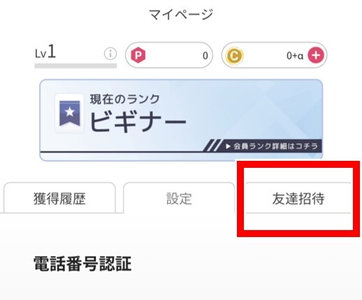 オリくじの招待コード入力方法2