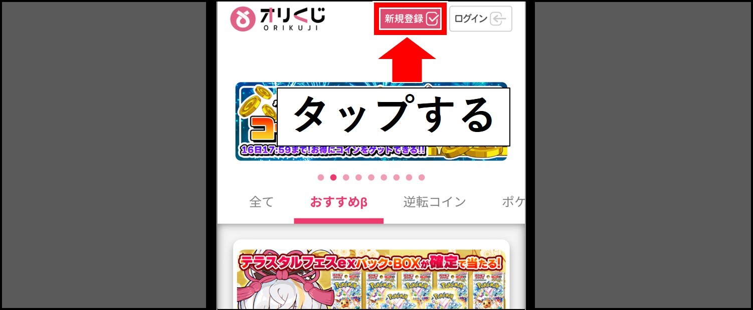 オリくじ-会員登録方法①