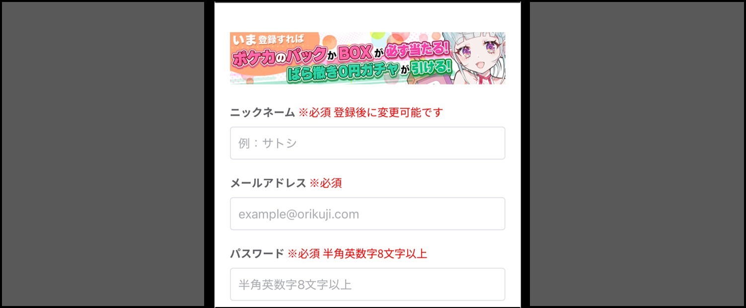オリくじ-会員登録方法②