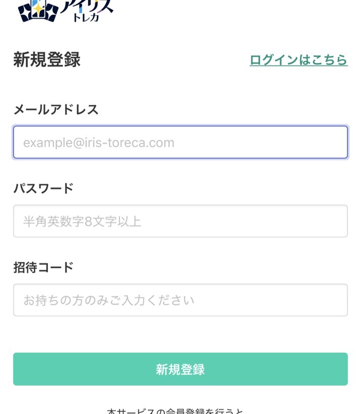 アイリストレカの登録方法2
