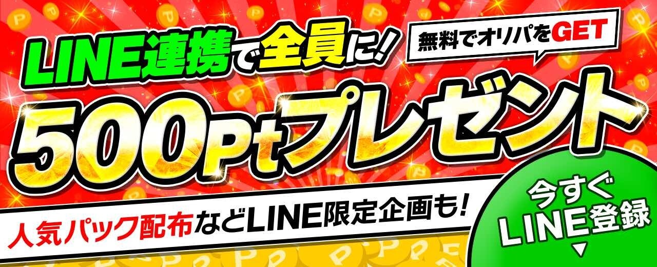 LINE連携で500ptプレゼントの画像
