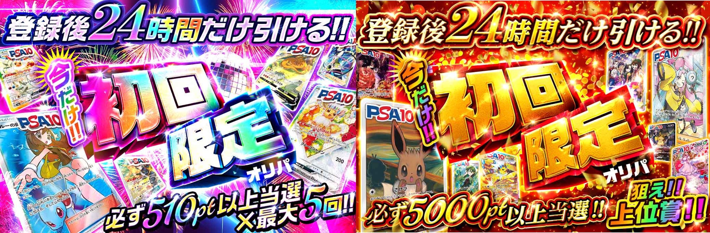 登録後24時間限定オリパ