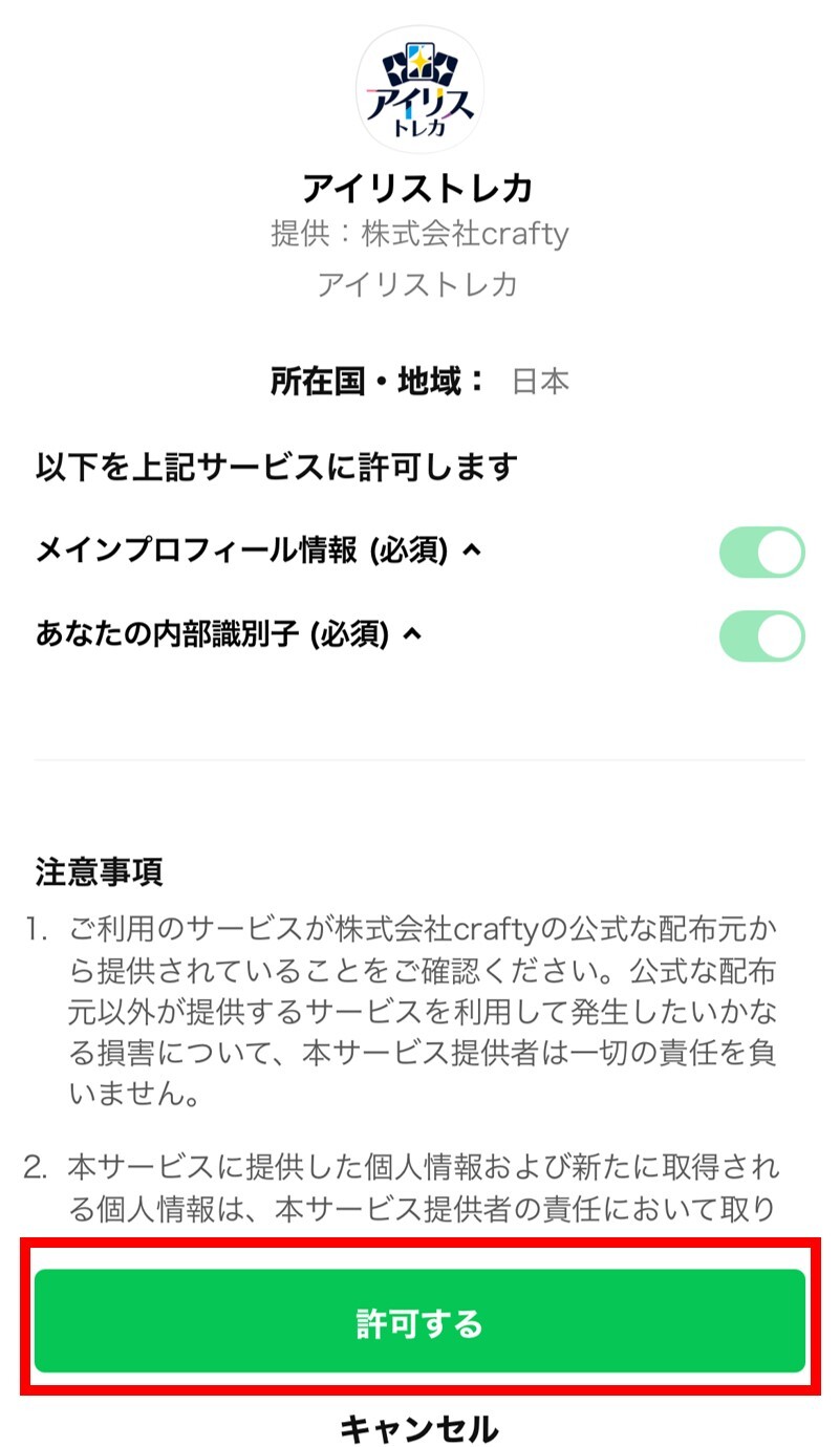 アイリストレカのLINE連携手順2