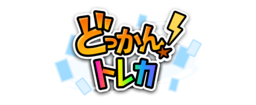 どっかん！トレカ