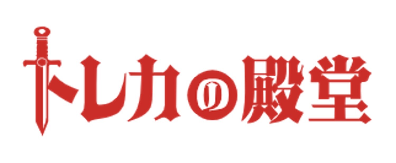 トレカの殿堂