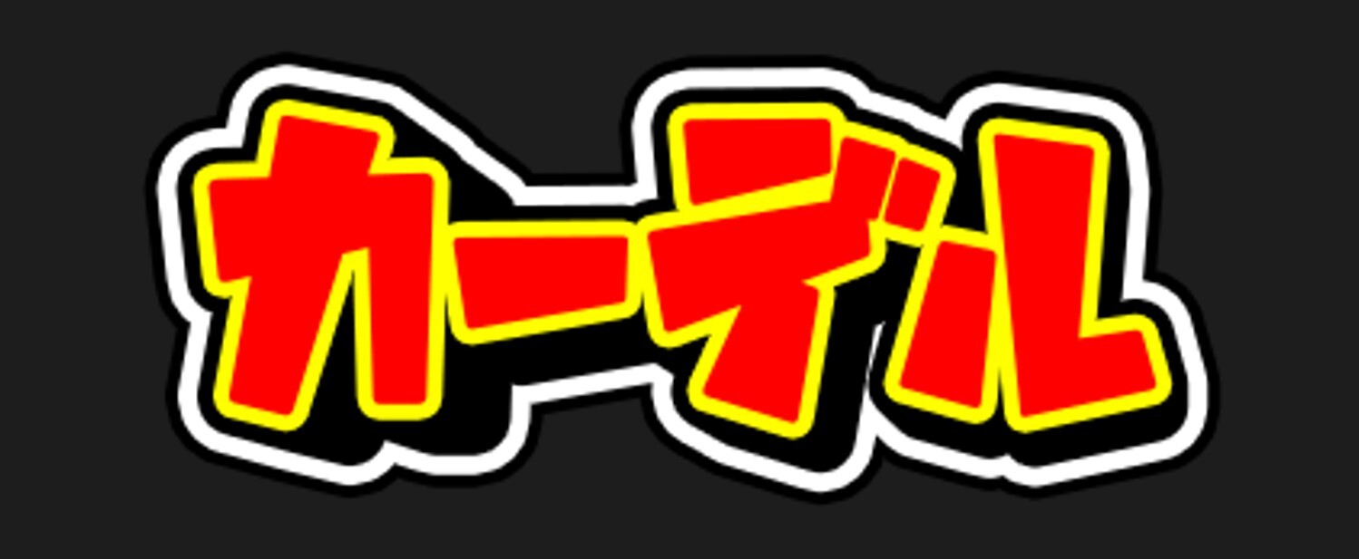 カーデルオリパ