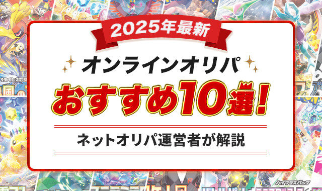 オンラインオリパおすすめ10選！