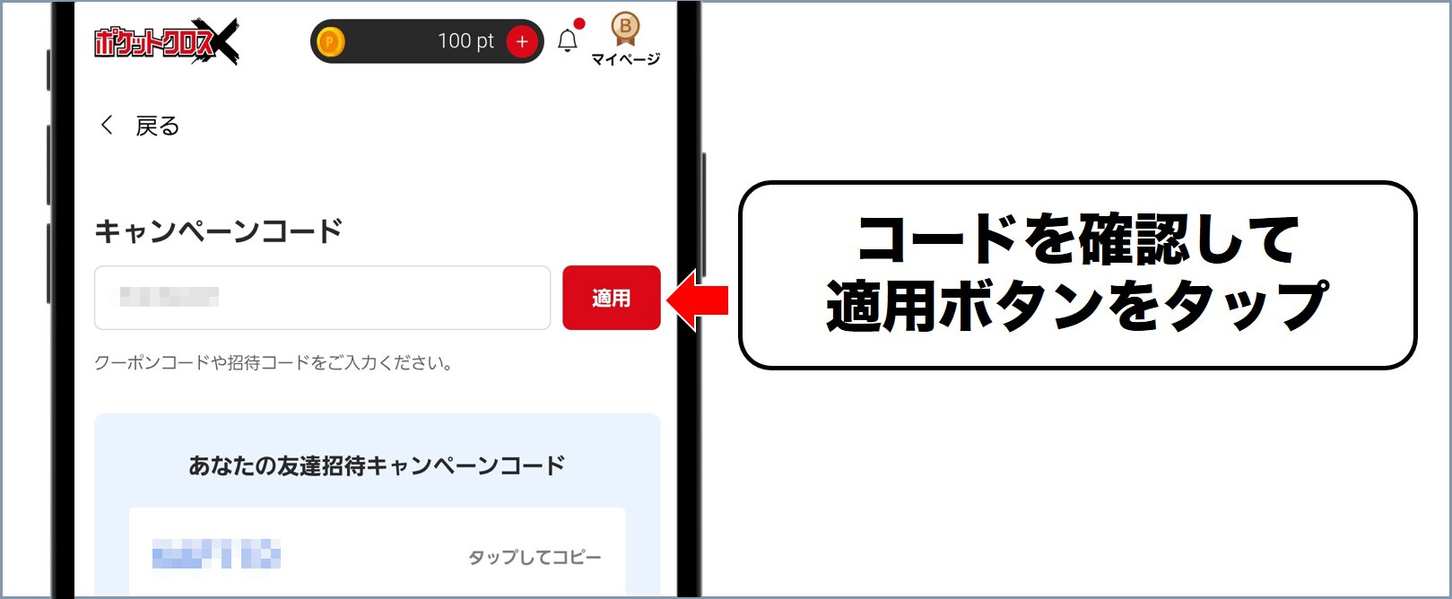 ポケットクロス クーポンコードを適用する