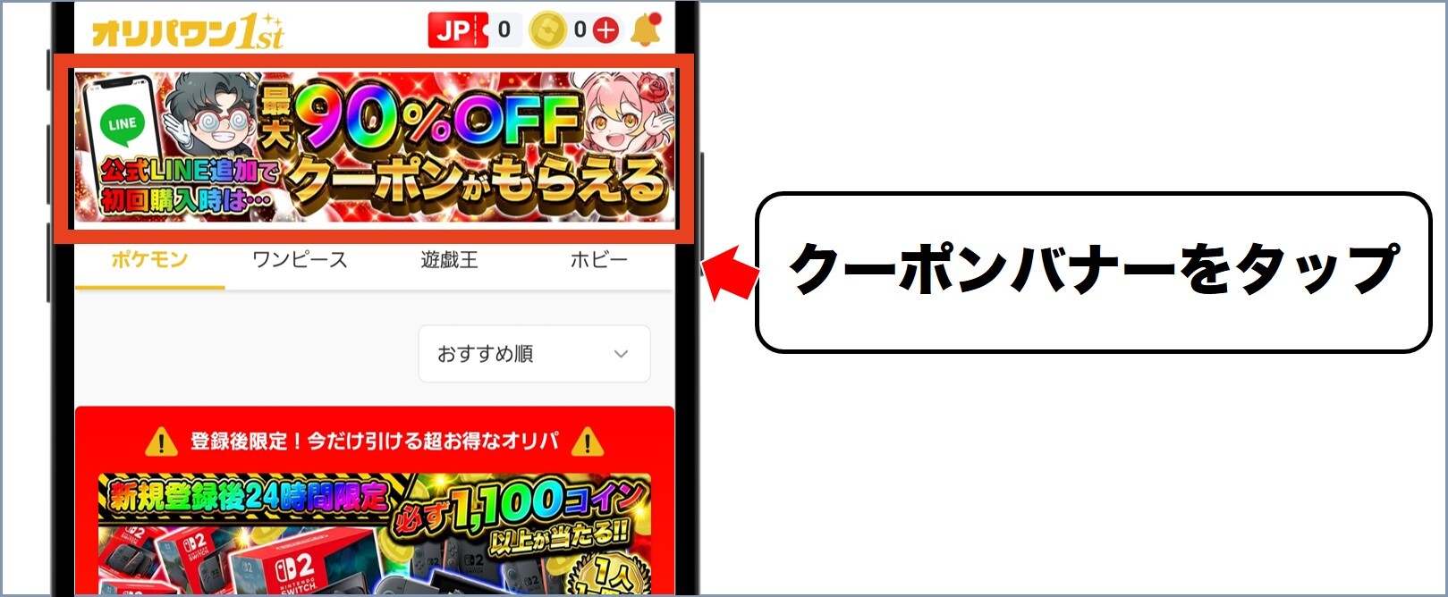 オリパワン クーポンバナーをタップして友達追加