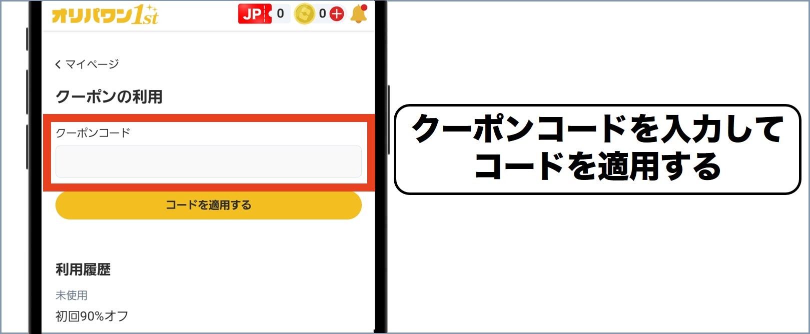 オリパワン クーポンコードを入力する