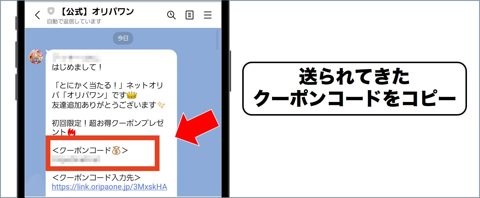 オリパワン クーポンコードをコピーする