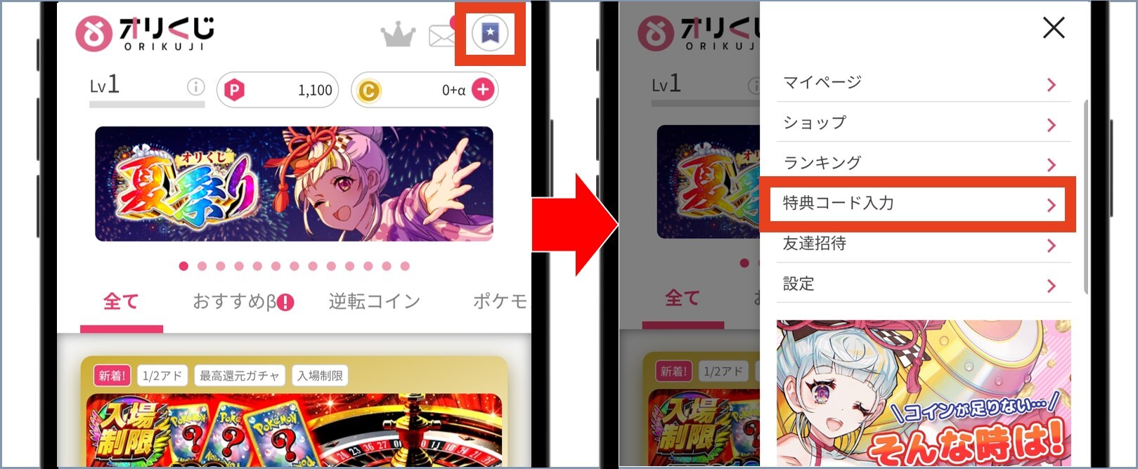 オリくじ メニューを開いて特典コード入力を選択