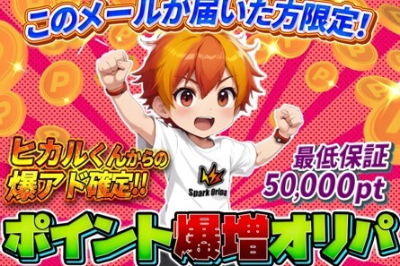スパークオリパ-メール限定オリパ