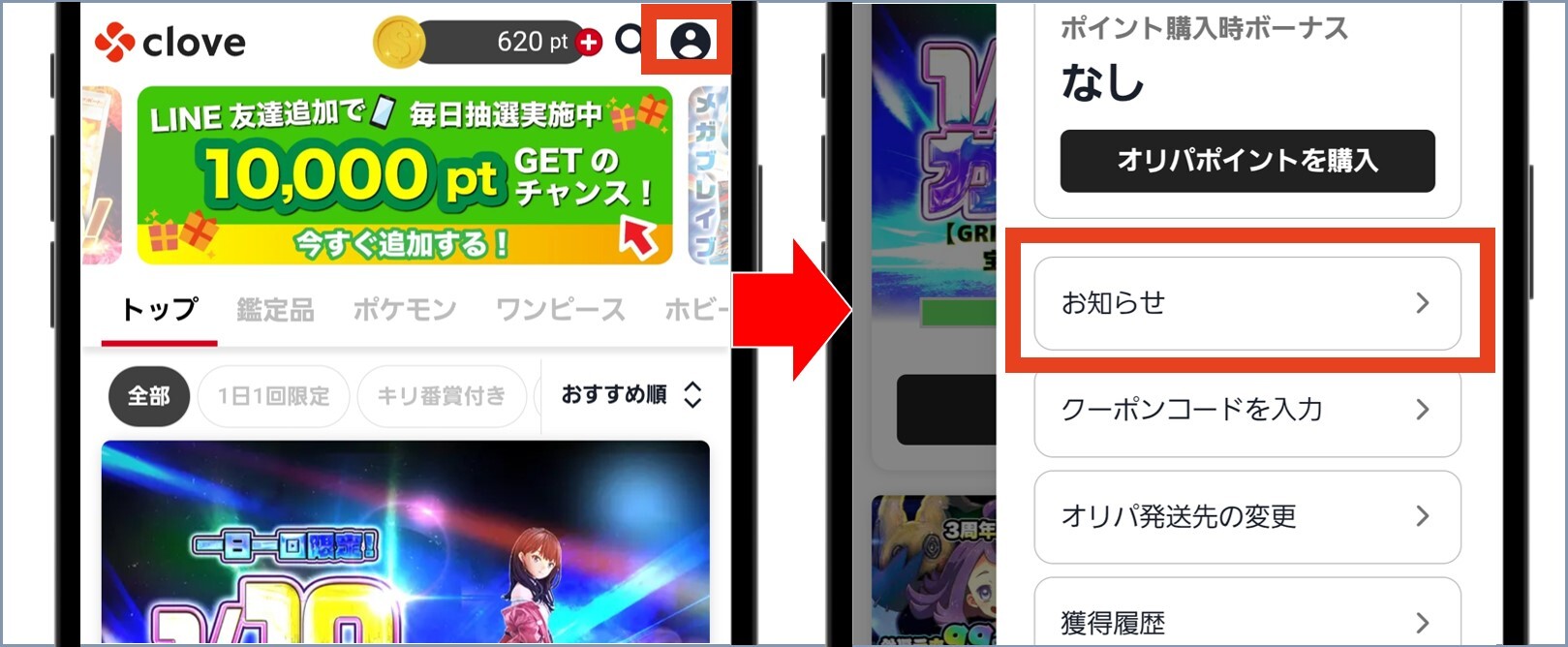 cloveオリパ メニューからお知らせを開く