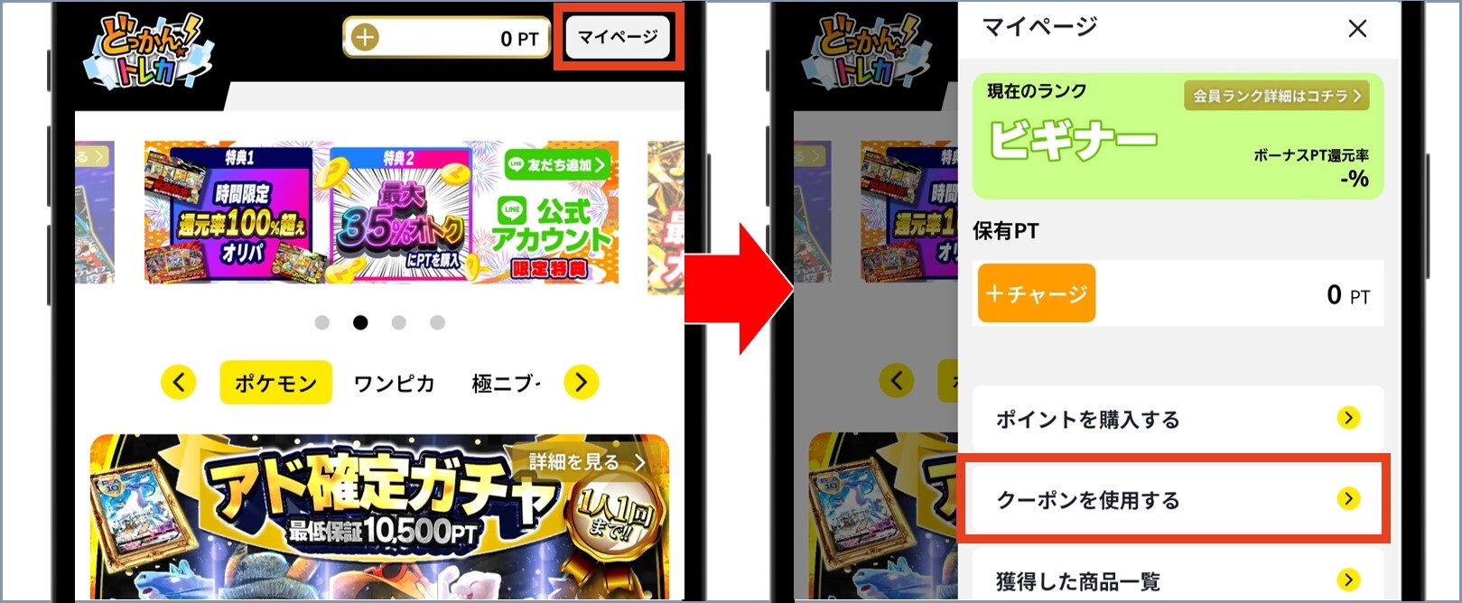 どっかん！トレカ マイページからクーポン使用を選択