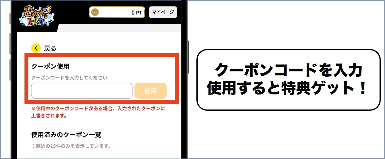 どっかん！トレカ クーポンコードを入力して特典をゲット