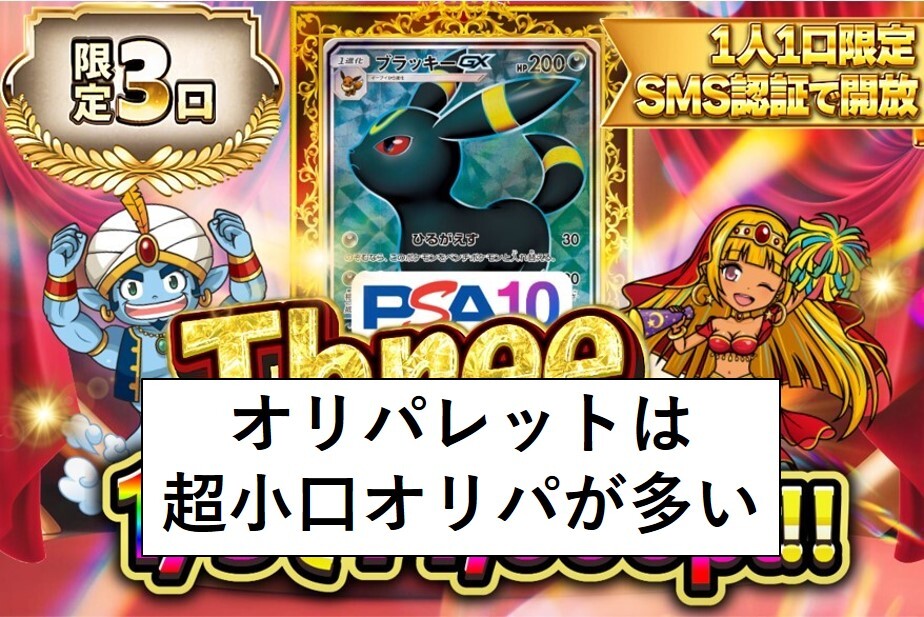 オリパレットは超小口オリパが多い