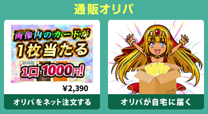 通販オリパの特徴