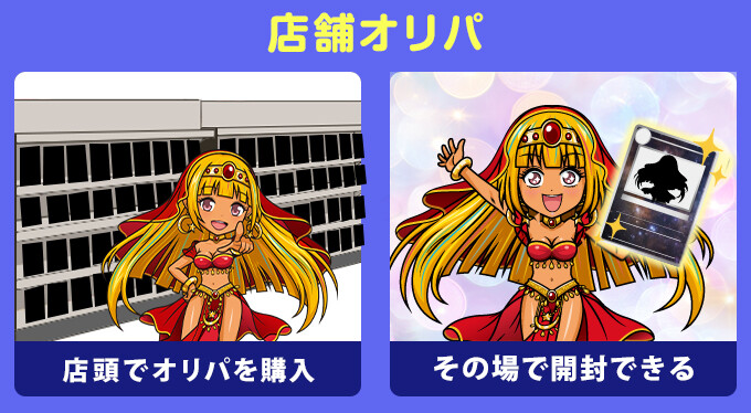店舗オリパの特徴