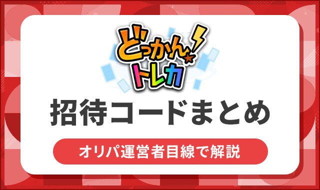 どっかん！トレカ-招待コード・クーポンコード