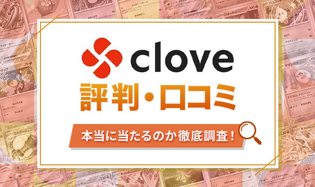 cloveオリパ 評判口コミ