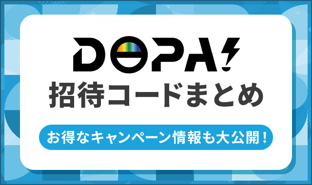 DOPA招待コード・クーポンコード