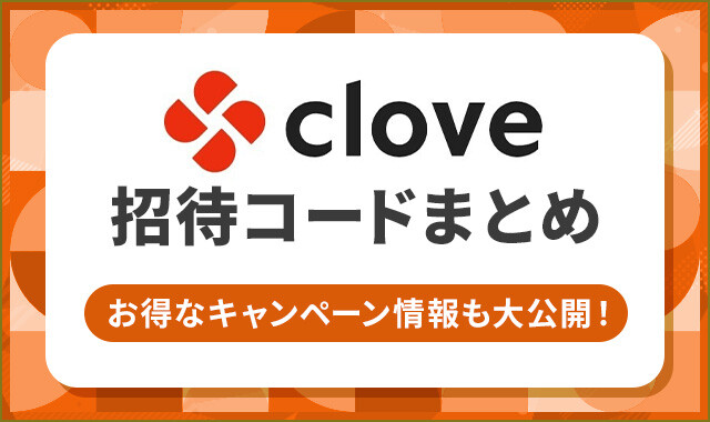 cloveオリパ 招待コード・クーポンコード