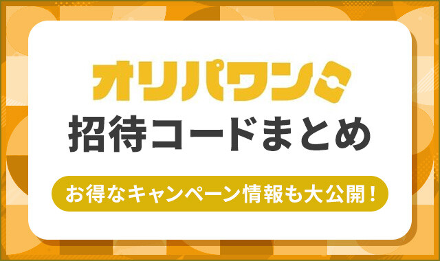 オリパワン 招待コード・クーポンコード