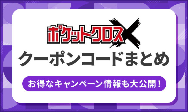 ポケットクロス クーポンコードまとめ