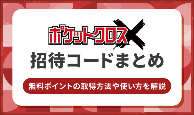 ポケットクロス　招待コードまとめ