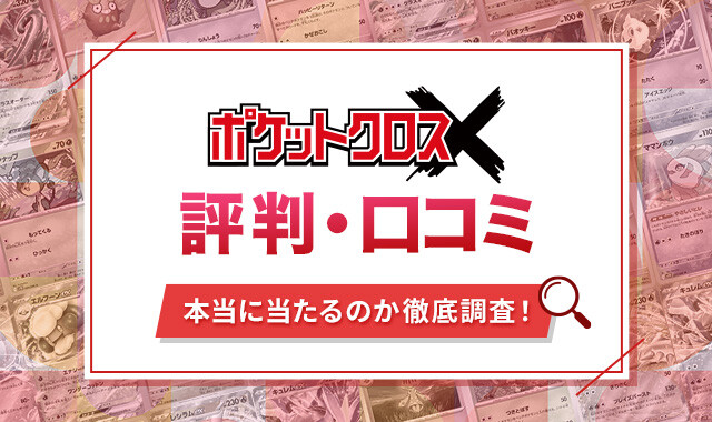 ポケットクロス評判口コミ