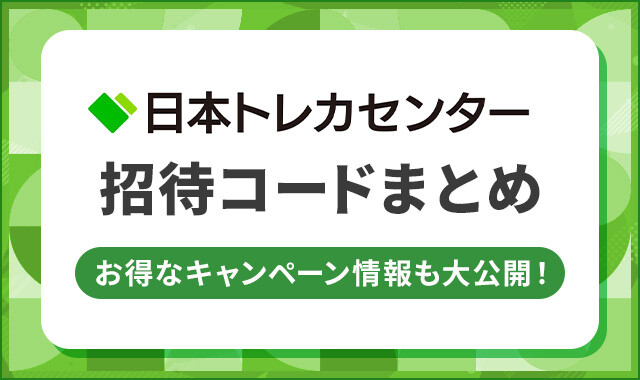 日本トレカセンター 招待コード・クーポンコード