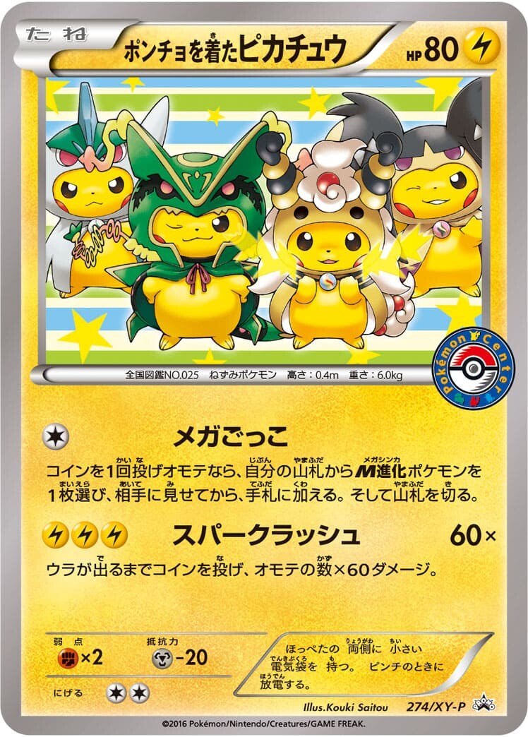 ポンチョを着たピカチュウ(274XY-P)
