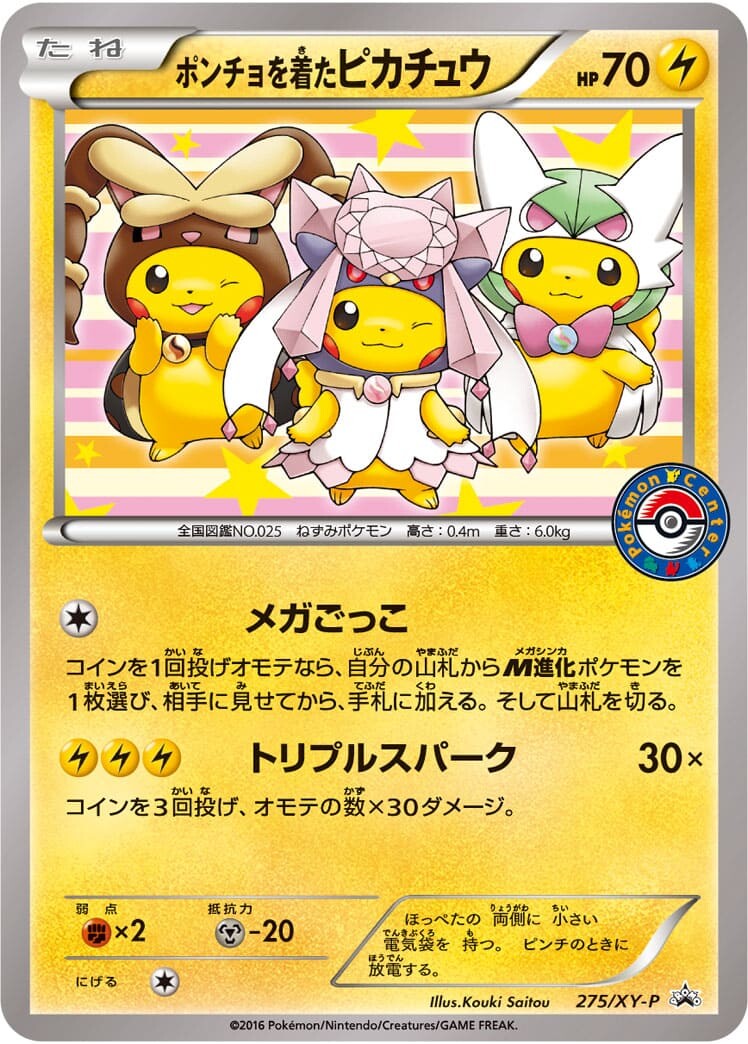 ポンチョを着たピカチュウ(275XY-P)