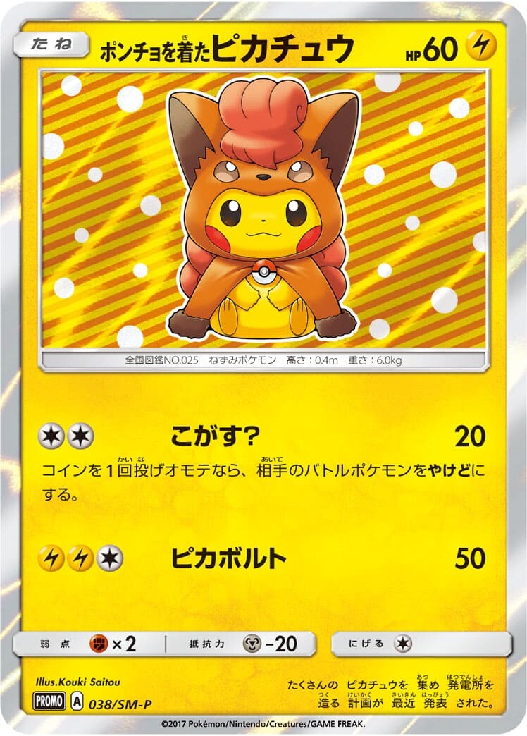 ポンチョを着たピカチュウ(ロコン)