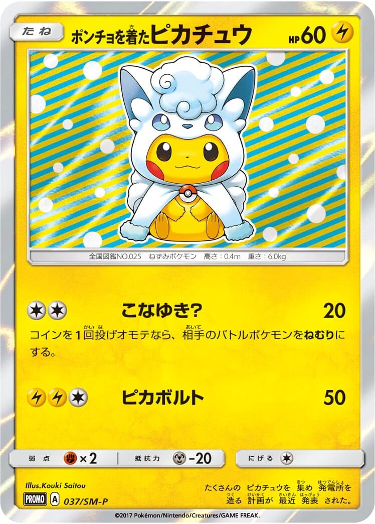 ポンチョを着たピカチュウ(アローラロコン)