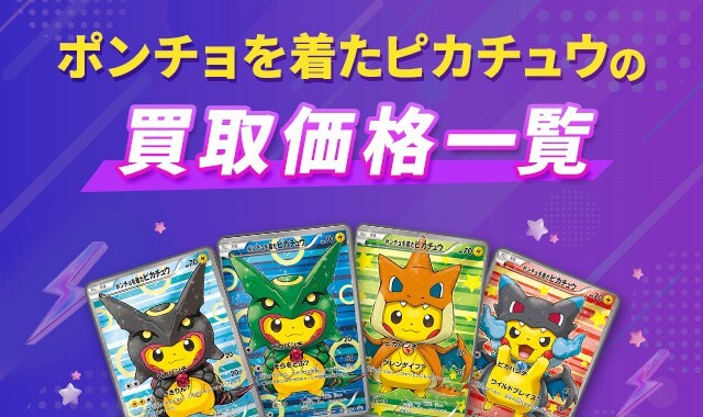 ポンチョを着たピカチュウの買取価格一覧