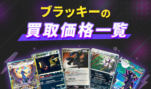ブラッキーの買取価格一覧