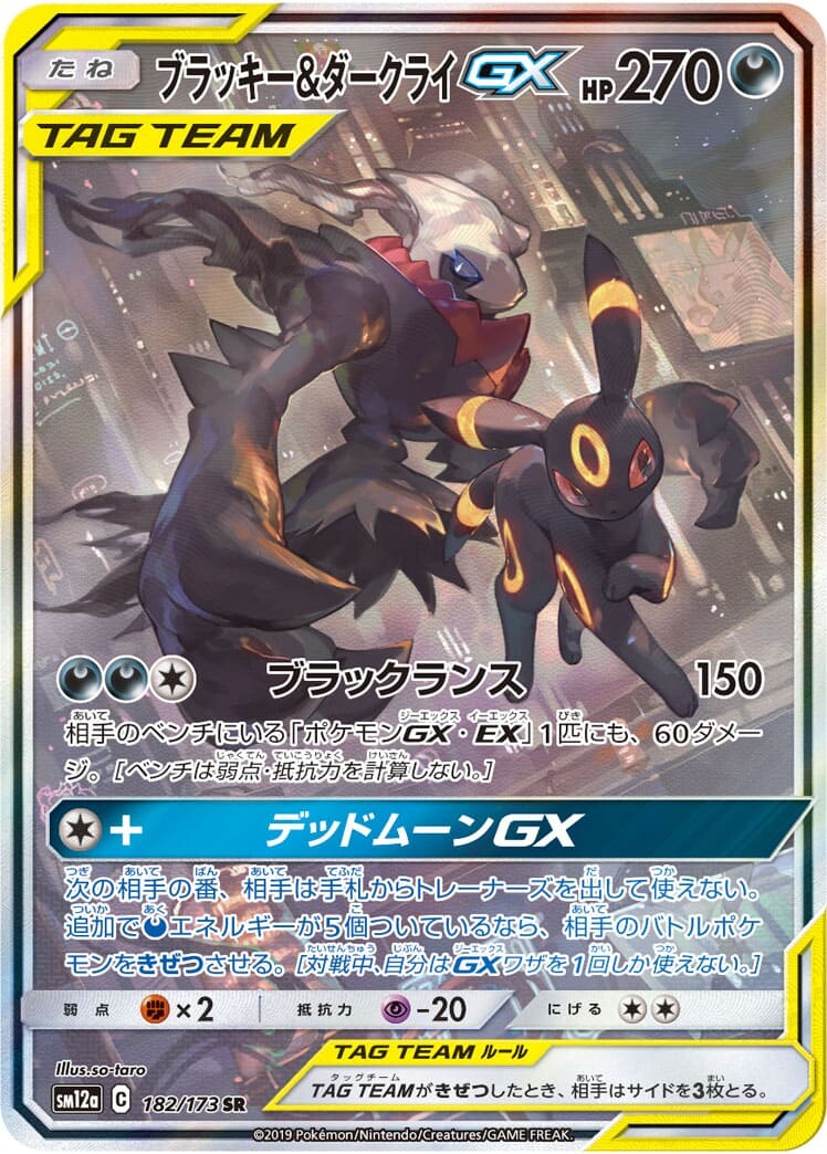 ブラッキー＆ダークライGX SA