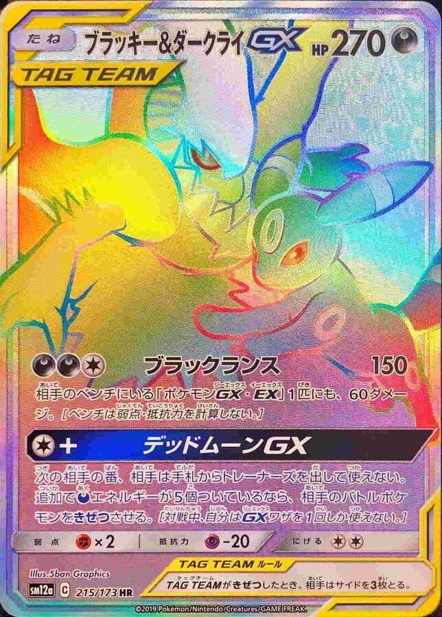 ブラッキー＆ダークライGX HR