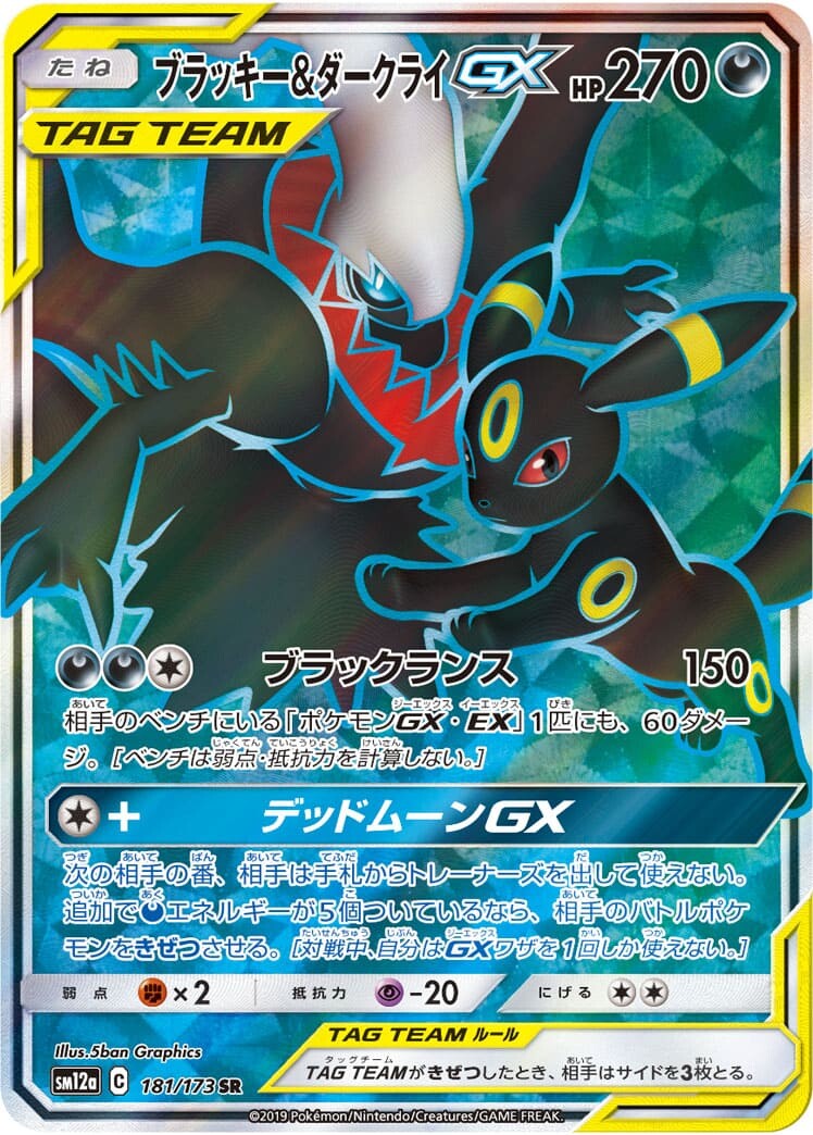 ブラッキー＆ダークライGX SR