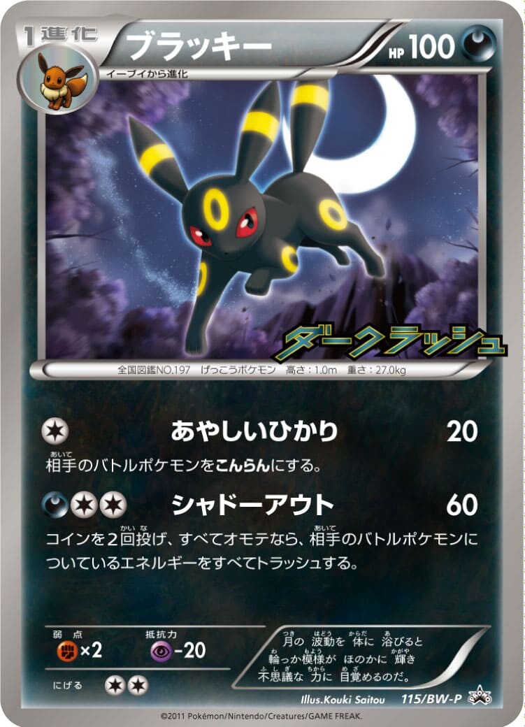 ブラッキー ダークラッシュ