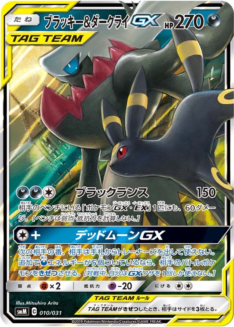ブラッキー＆ダークライGX RR
