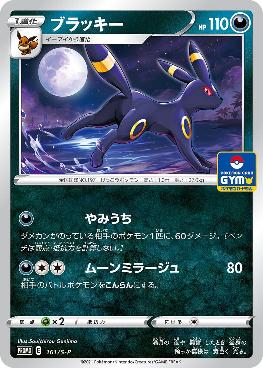 ブラッキー ジムバトルプロモ