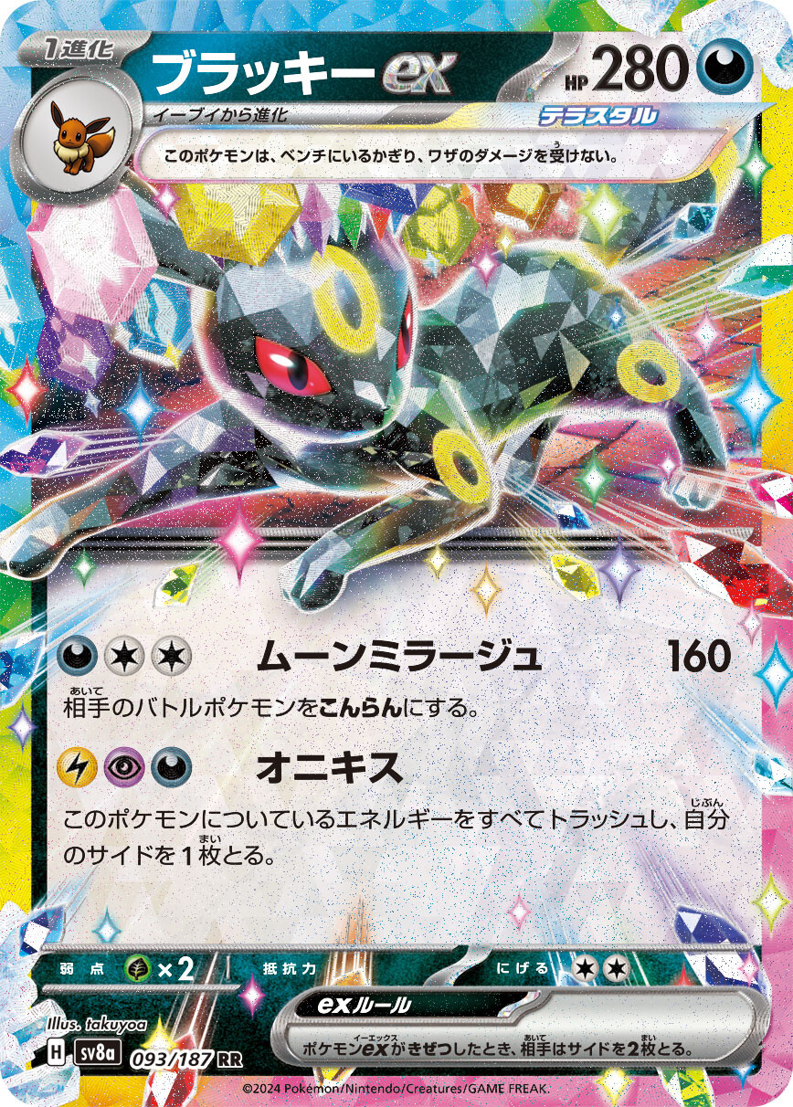 ブラッキーex RR(テラスタル)